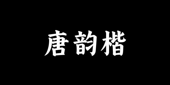 山海唐韵楷85W-图片