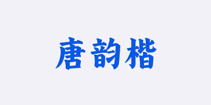 山海唐韵楷95W-图片