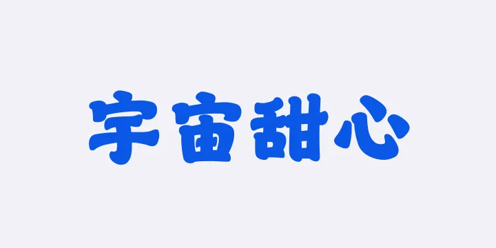 山海宇宙甜心W-图片
