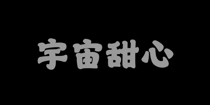 山海宇宙甜心W-图片