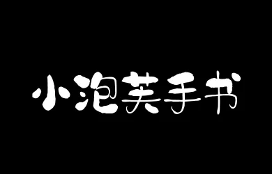 山海小泡芙手书W