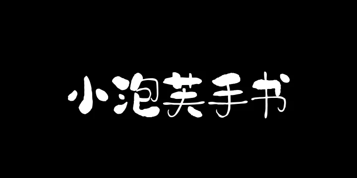 山海小泡芙手书W-图片