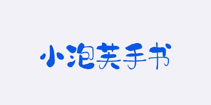 山海小泡芙手书W-图片