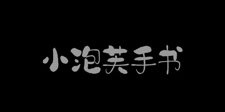 山海小泡芙手书W-图片
