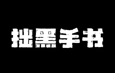 山海拙黑手书W