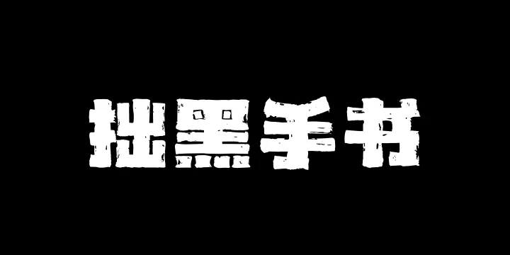 山海拙黑手书W-图片