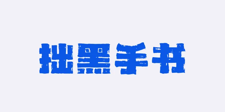 山海拙黑手书W-图片