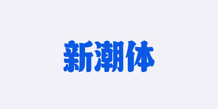 山海新潮体W-图片