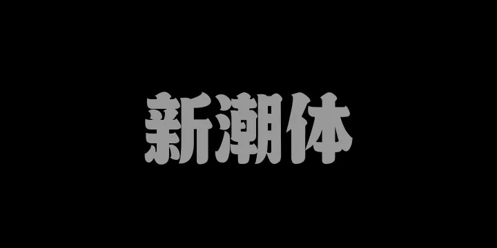 山海新潮体W-图片