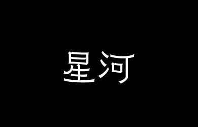 山海星河45W