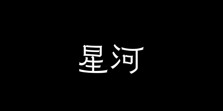 山海星河45W-图片