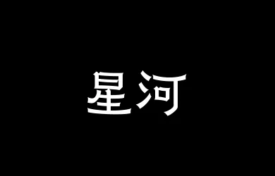 山海星河55W
