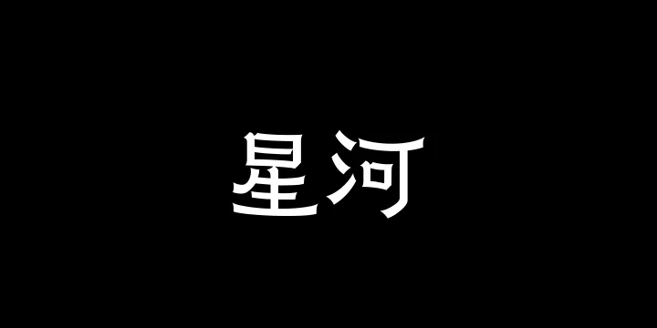山海星河55W-图片