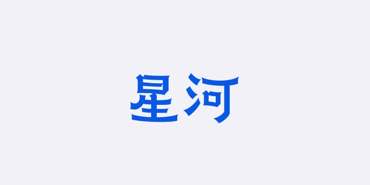 山海星河65W-图片