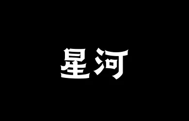 山海星河75W