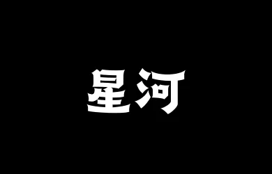 山海星河85W