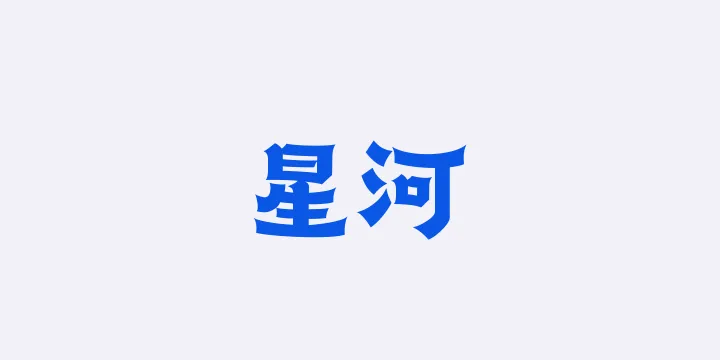 山海星河85W-图片