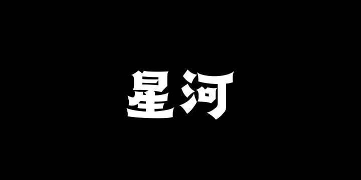 山海星河95W-图片