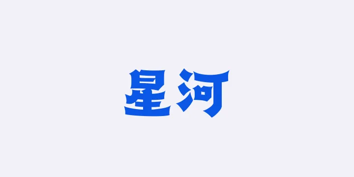 山海星河95W-图片