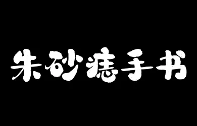 山海朱砂痣手书W