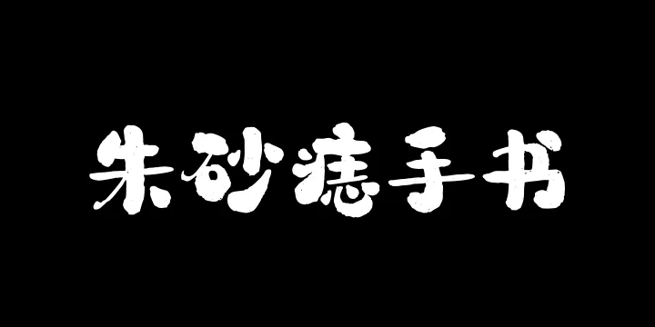山海朱砂痣手书W-图片