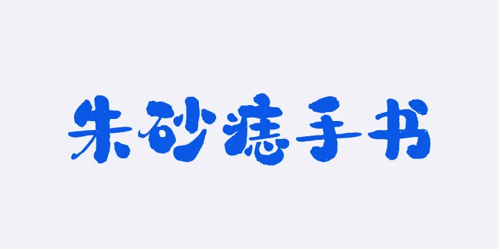 山海朱砂痣手书W-图片