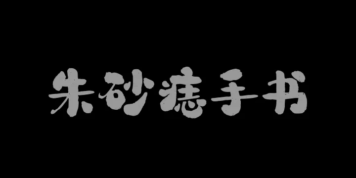 山海朱砂痣手书W-图片