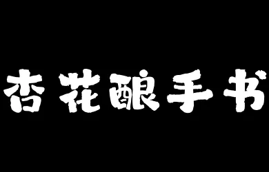 山海杏花酿手书W