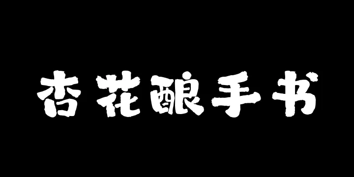 山海杏花酿手书W-图片