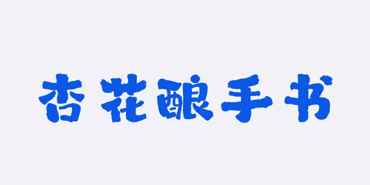 山海杏花酿手书W-图片