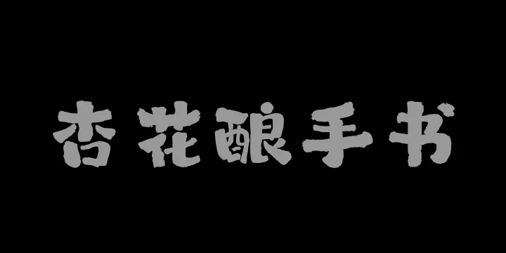 山海杏花酿手书W-图片