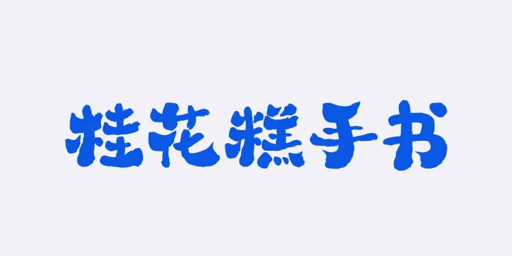 山海桂花糕手书W-图片
