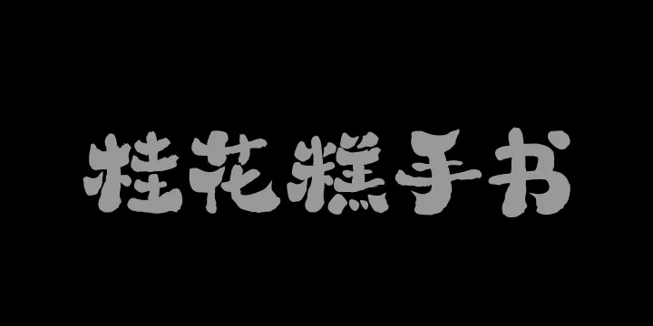 山海桂花糕手书W-图片