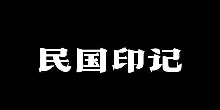 山海民国印记W-图片