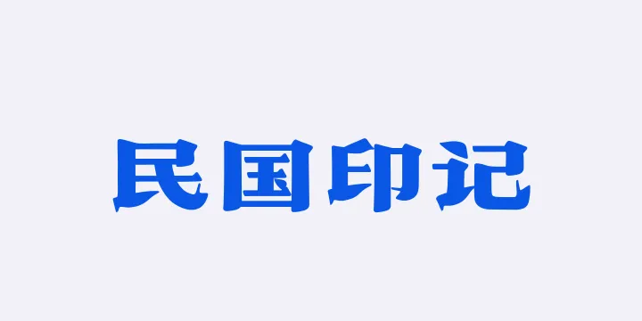 山海民国印记W-图片