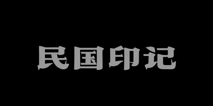 山海民国印记W-图片