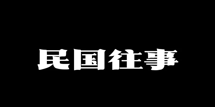 山海民国往事W-图片