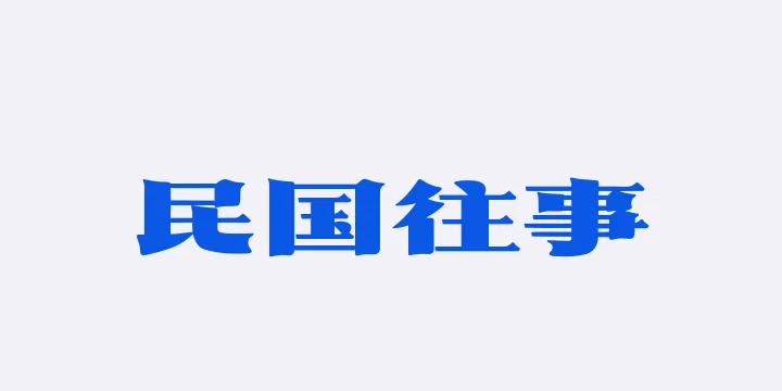 山海民国往事W-图片