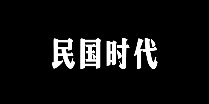 山海民国时代W-图片