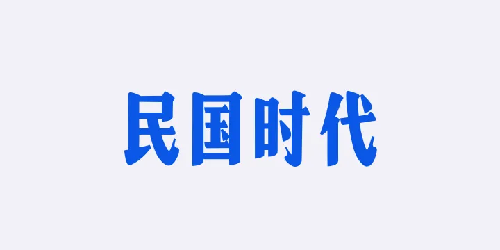 山海民国时代W-图片