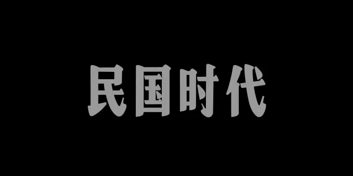 山海民国时代W-图片