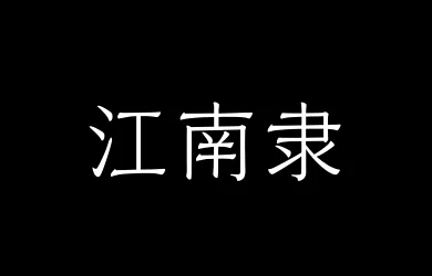 山海江南隶45W