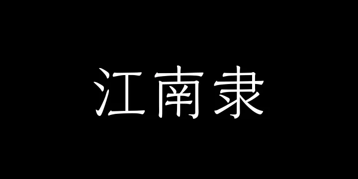 山海江南隶45W-图片