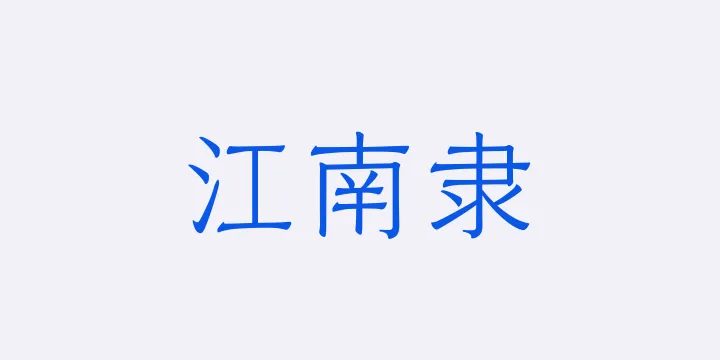 山海江南隶45W-图片