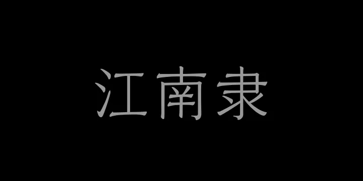 山海江南隶45W-图片