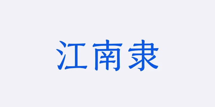 山海江南隶55W-图片