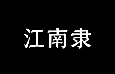 山海江南隶65W