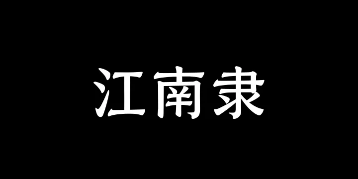 山海江南隶65W-图片