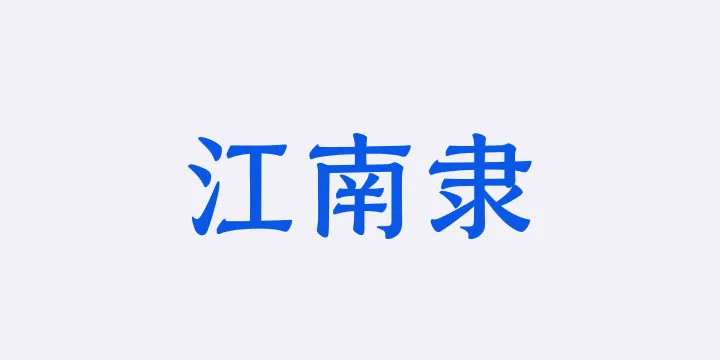 山海江南隶65W-图片