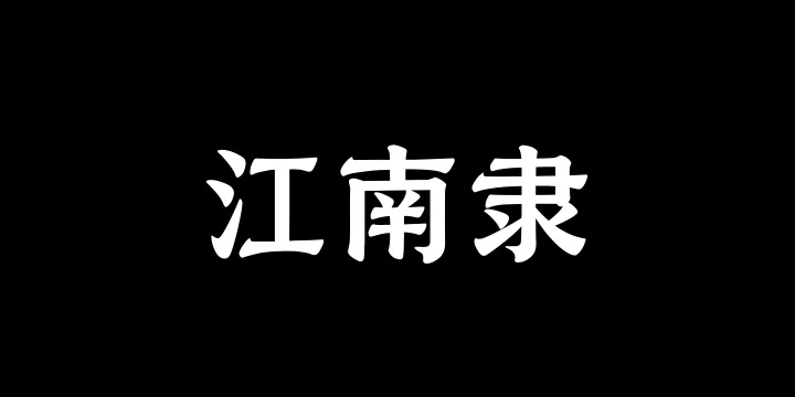 山海江南隶75W-图片